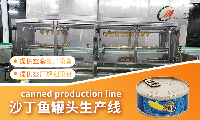 沙丁魚(yú)罐頭生產(chǎn)線